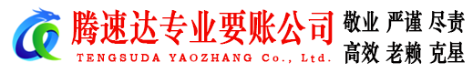 平原腾速达追债公司